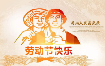 襄陽(yáng)物業(yè)保安祝大家勞動(dòng)節(jié)快樂！