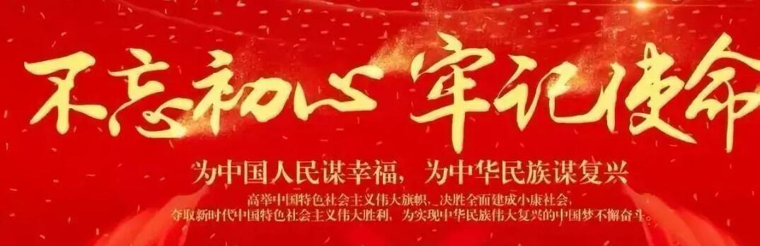 “不忘初心、牢記使命”
